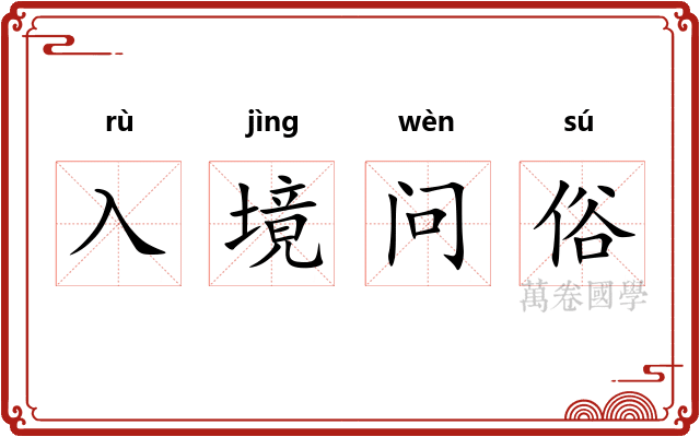 入境问俗