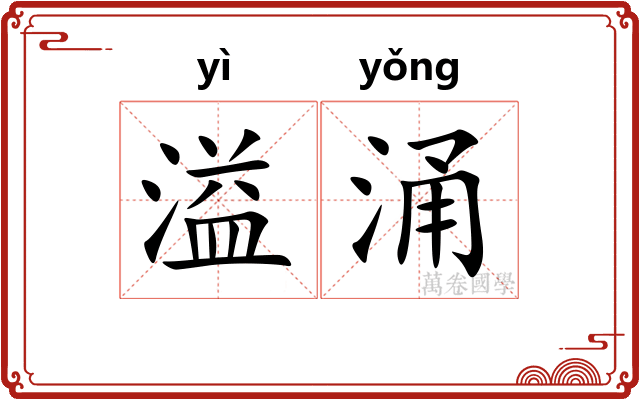 溢涌