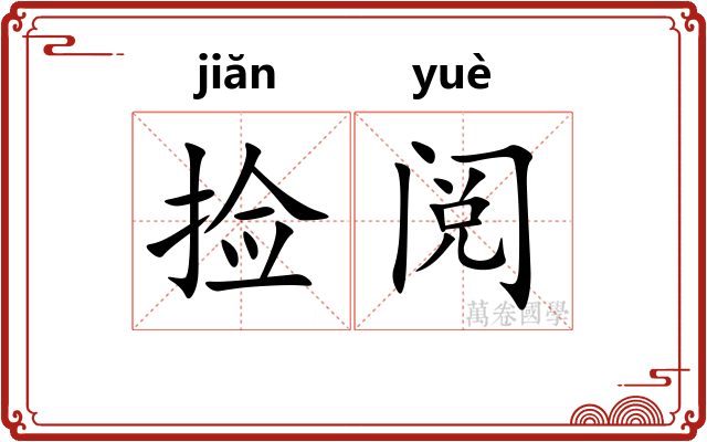 捡阅