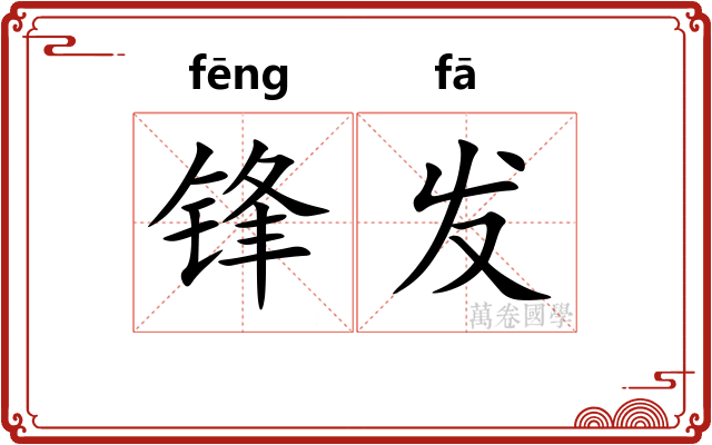 锋发