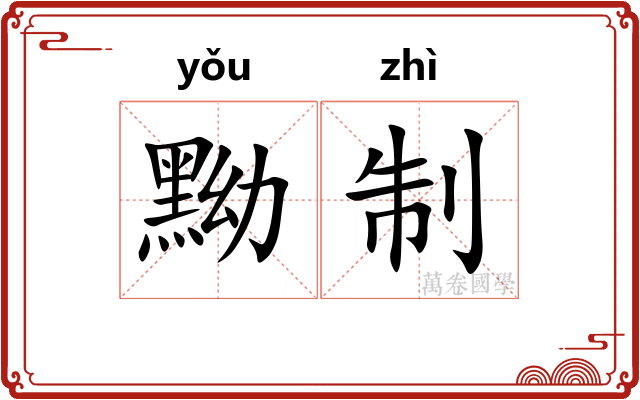 黝制