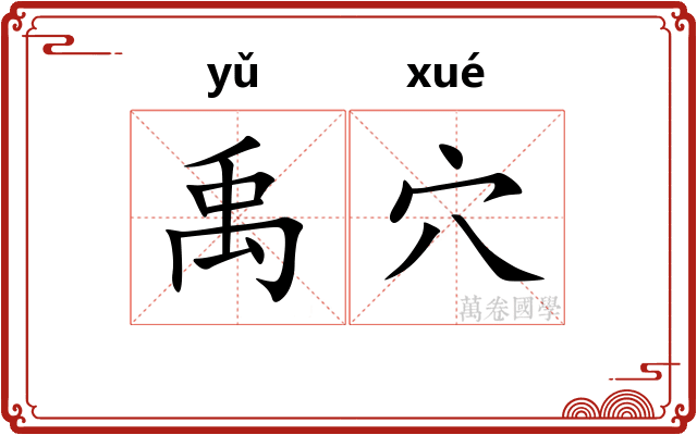 禹穴