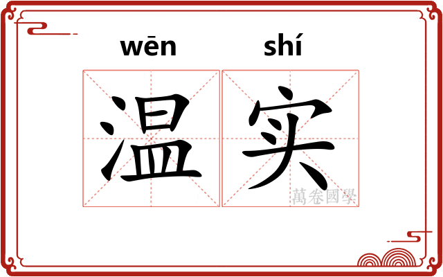 温实