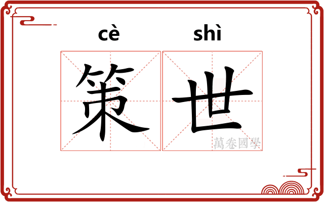 策世