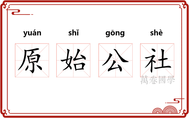 原始公社