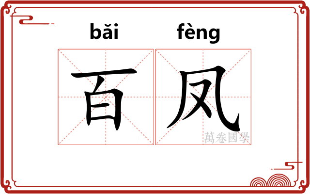 百凤