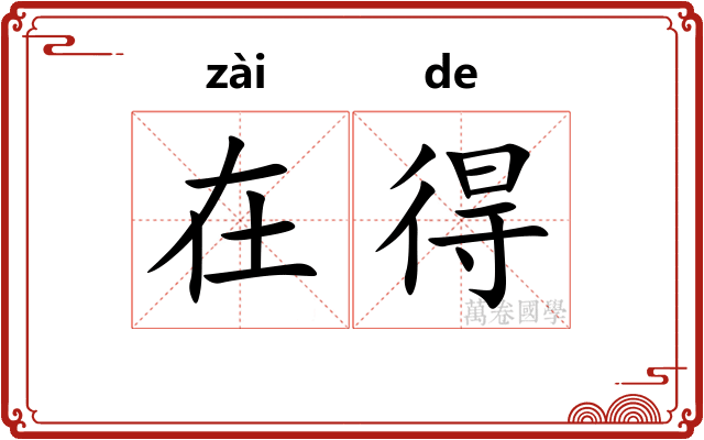 在得