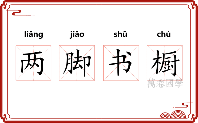 两脚书橱 两脚书橱