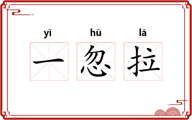 一忽拉