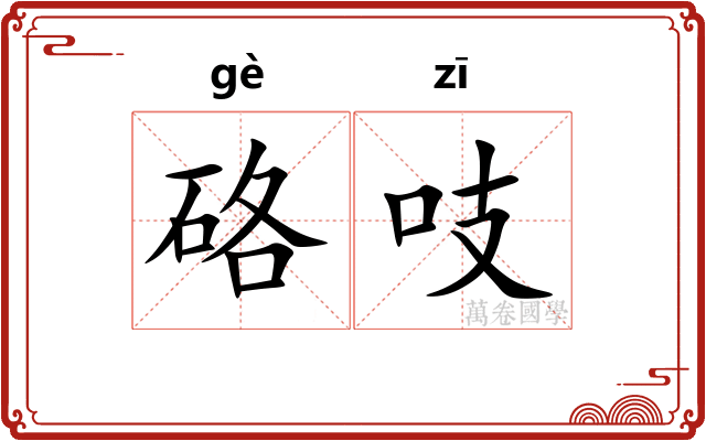 硌吱
