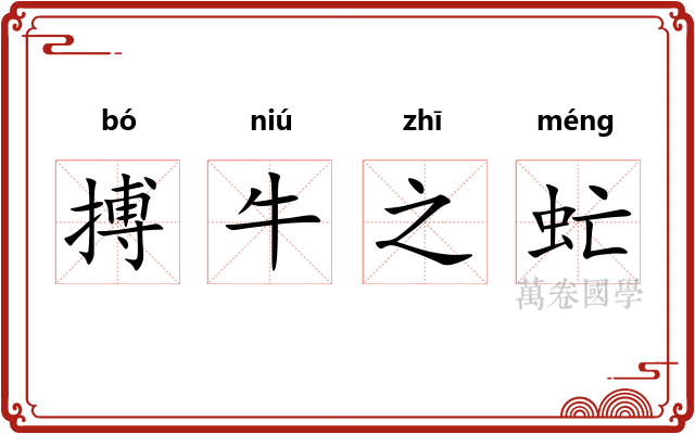 搏牛之虻