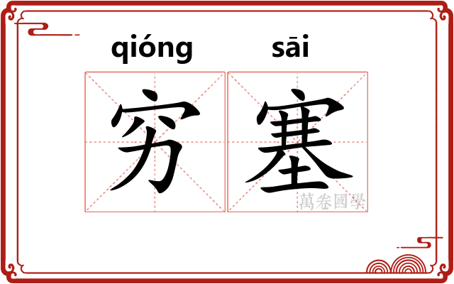 穷塞