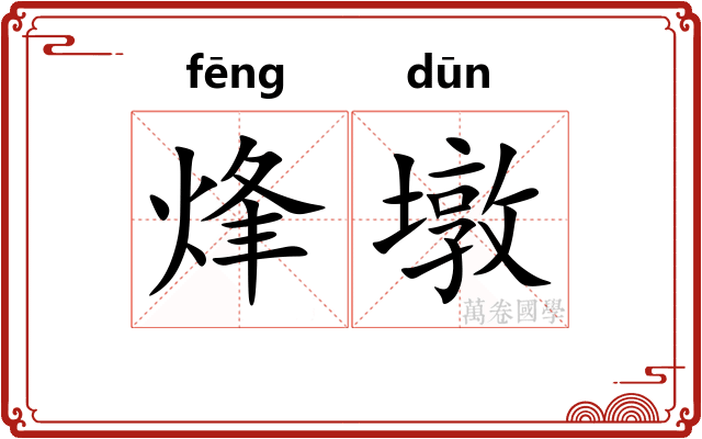 烽墩