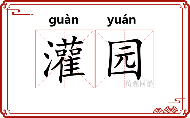 灌园