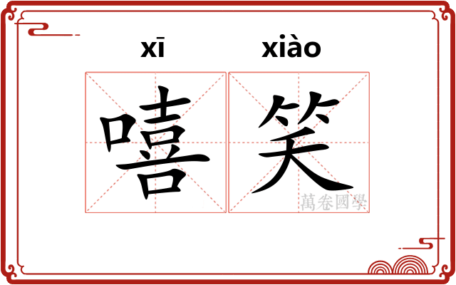 嘻笑