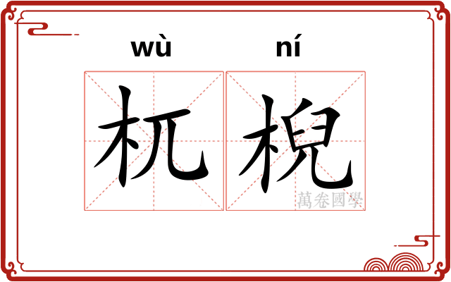 杌棿