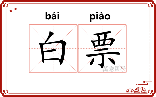 白票