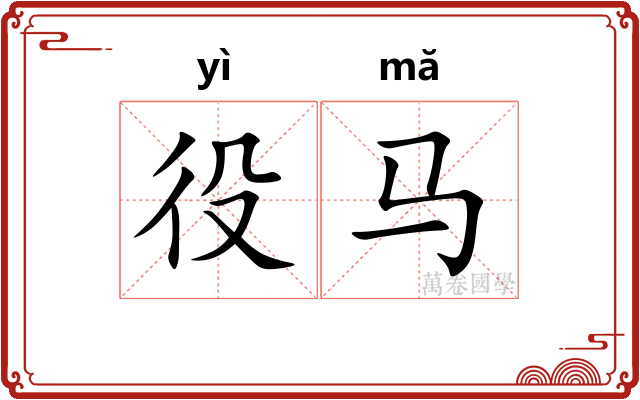 役马