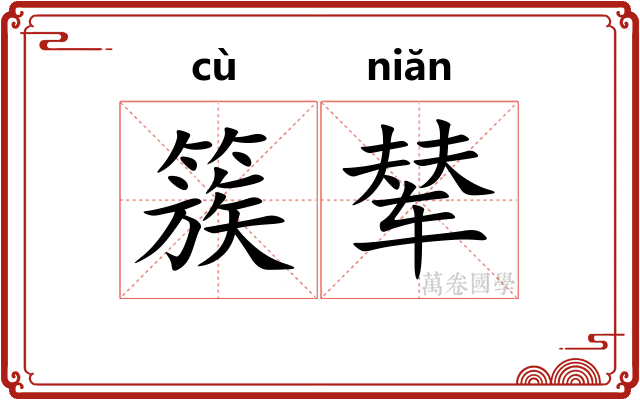 簇辇