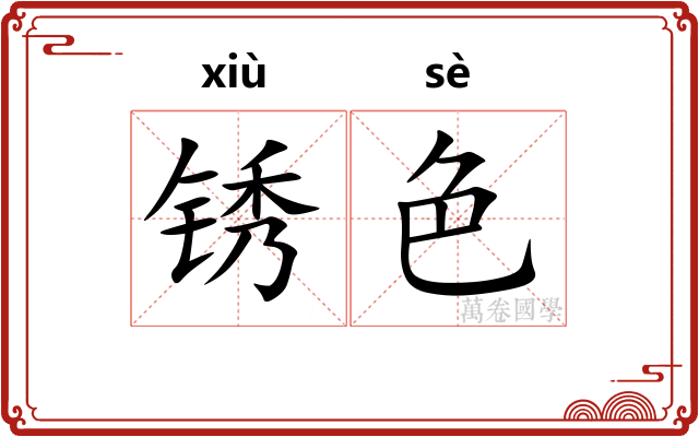 锈色