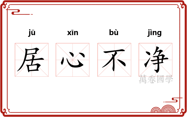 居心不净 居心不净