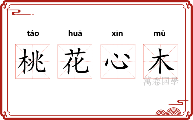 桃花心木