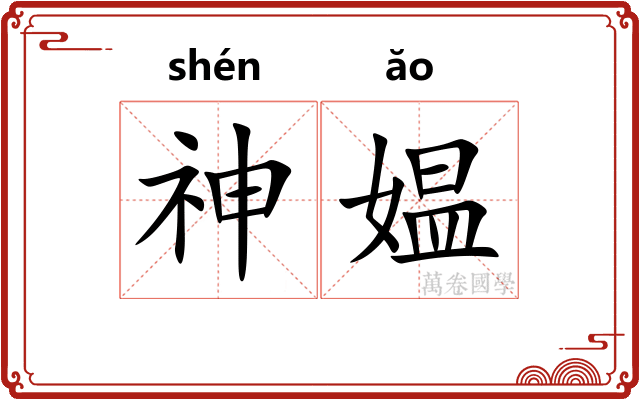 神媪