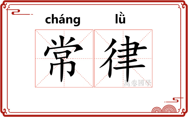 常律