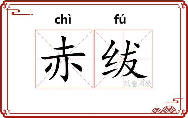 赤绂
