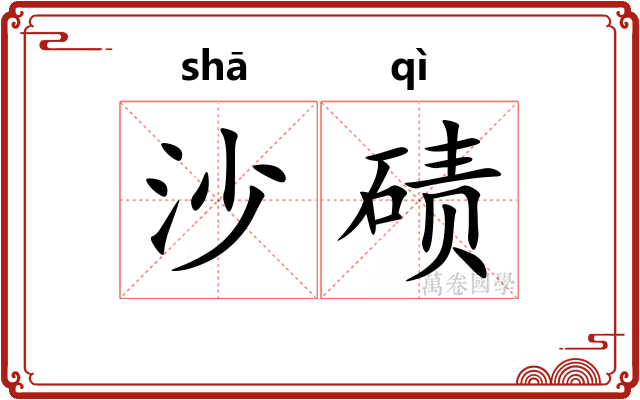 沙碛 沙碛