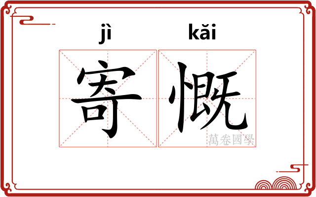 寄慨