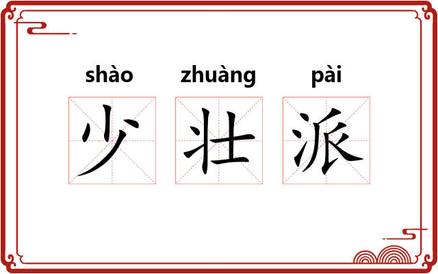 少壮派