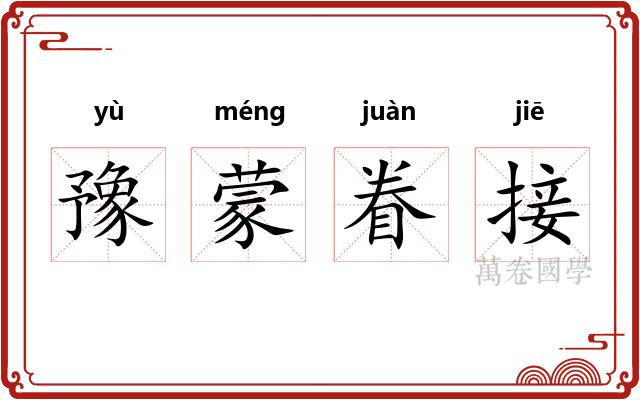 豫蒙眷接