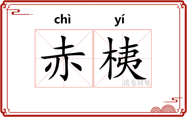 赤桋