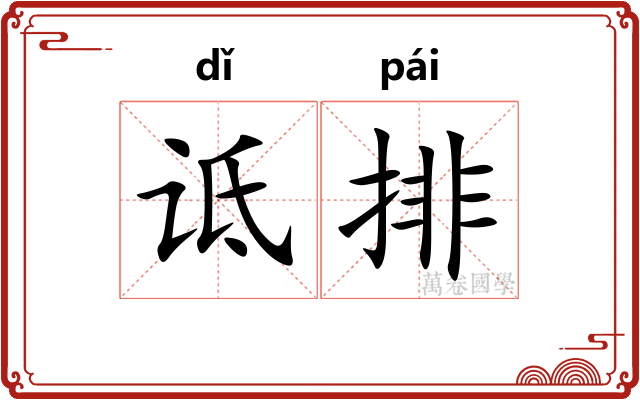 诋排