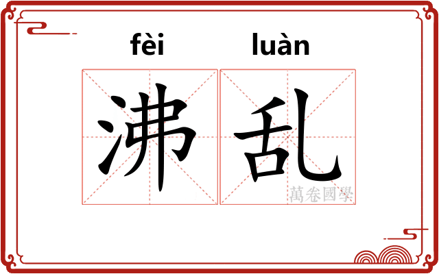 沸乱 沸乱