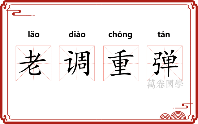 老调重弹 老调重弹