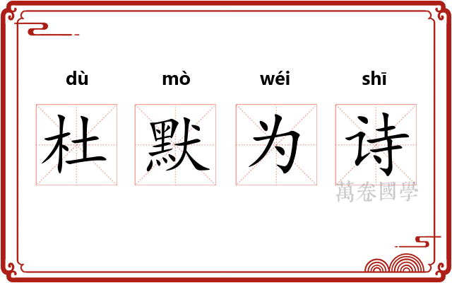 杜默为诗 杜默为诗