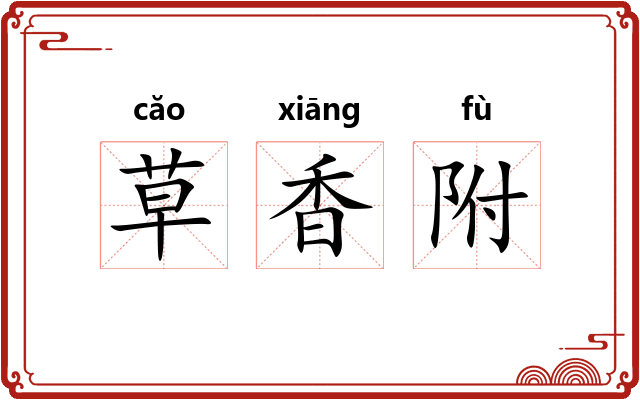 草香附