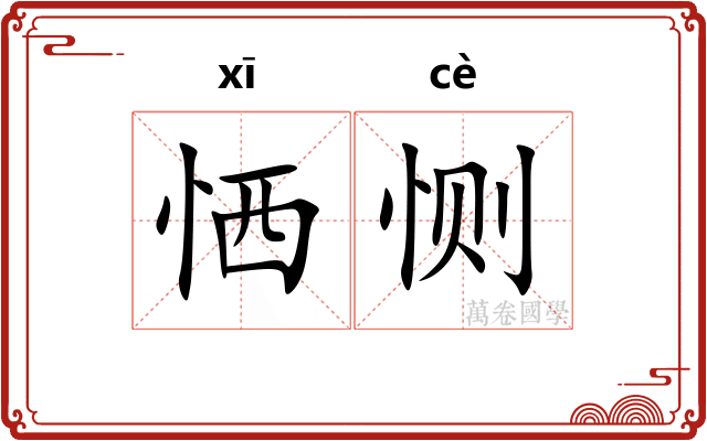 恓恻