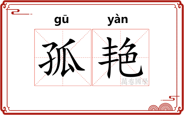 孤艳