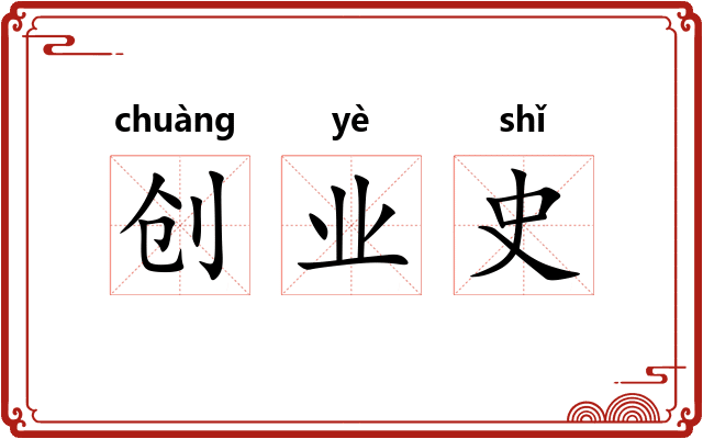 创业史