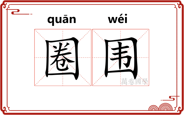 圈围