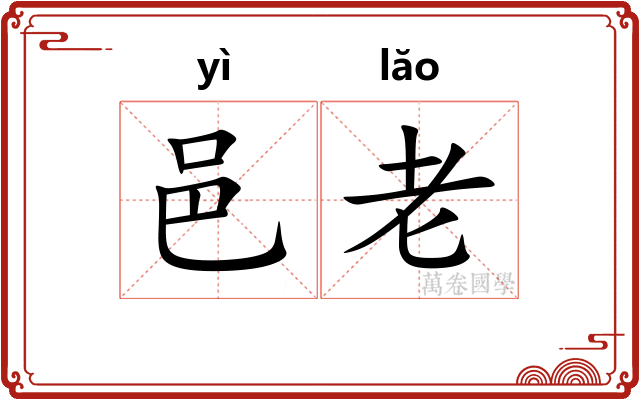 邑老