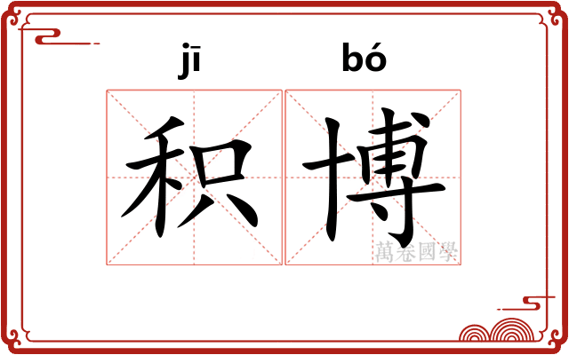 积博