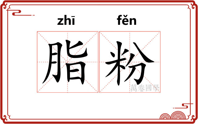 脂粉