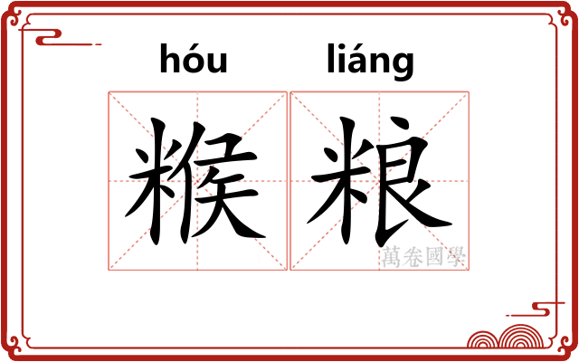 糇粮