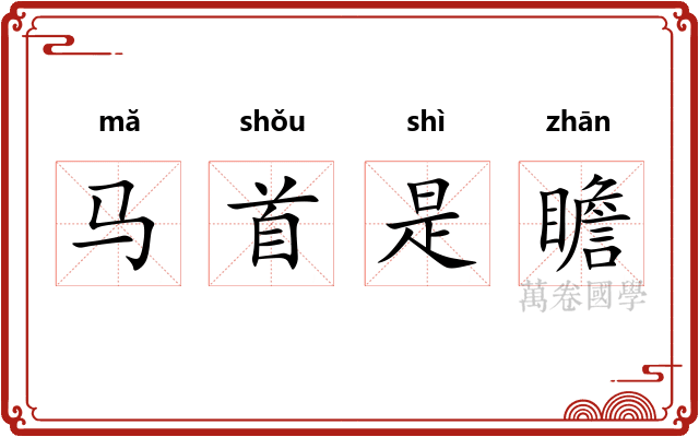 马首是瞻