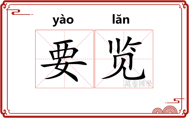 要览