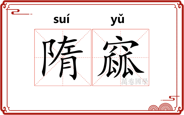 隋窳